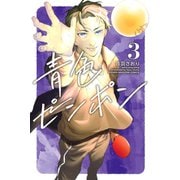 青色ピンポン（3）（講談社） [電子書籍]