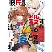 彼氏絶対殺す彼女vs.彼女絶対落とす彼氏（講談社） [電子書籍]
