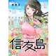 信友島～良い人でなければ終わり～（1）（講談社） [電子書籍]