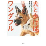 犬と歩けばワンダフル 密着！猟犬猟師の春夏秋冬（集英社） [電子書籍]