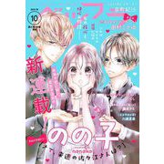ベツフラ 2021年10号（2021年6月9日発売）（小学館） [電子書籍]