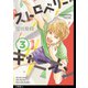 ストロベリー・キャニオン 分冊版（14）（祥伝社） [電子書籍]