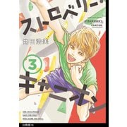 ストロベリー・キャニオン 分冊版（16）（祥伝社） [電子書籍]