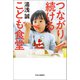 つながり続ける こども食堂（中央公論新社） [電子書籍]