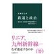 鉄道と政治 政友会、自民党の利益誘導から地方の自立へ（中央公論新社） [電子書籍]