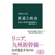 鉄道と政治 政友会、自民党の利益誘導から地方の自立へ（中央公論新社） [電子書籍]