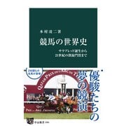 競馬の世界史 サラブレッド誕生から21世紀の凱旋門賞まで（中央公論新社） [電子書籍]