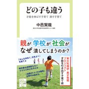 どの子も違う 才能を伸ばす子育て 潰す子育て（中央公論新社） [電子書籍]