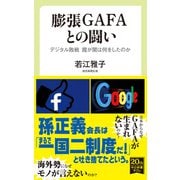 膨張GAFAとの闘い デジタル敗戦 霞が関は何をしたのか（中央公論新社） [電子書籍]