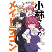 小林さんちのメイドラゴン ： 11【電子版は水着回がフルカラーだよ】（双葉社） [電子書籍]
