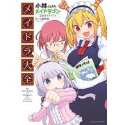 小林さんちのメイドラゴン公式ガイドブック メイドラ大全（双葉社） [電子書籍]