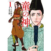 童の神 ： 1（双葉社） [電子書籍]