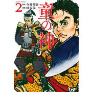 童の神 ： 2（双葉社） [電子書籍]