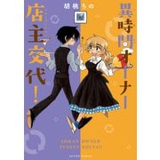 異時間オーナー店主交代！（双葉社） [電子書籍]