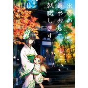 出雲のあやかしホテルに就職します ： 10（双葉社） [電子書籍]