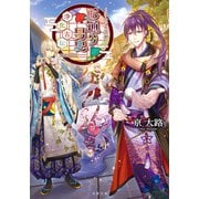 ～はんなり京都～ お通り男史 浄化古伝（双葉社） [電子書籍]