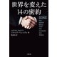 世界を変えた14の密約（文藝春秋） [電子書籍]