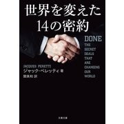 世界を変えた14の密約（文藝春秋） [電子書籍]
