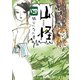 山怪 四 狐火になった男（リイド社） [電子書籍]