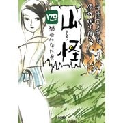山怪 四 狐火になった男（リイド社） [電子書籍]