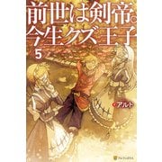 前世は剣帝。今生クズ王子5（アルファポリス） [電子書籍]