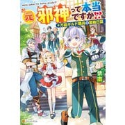 【SS付き】元邪神って本当ですか！？ 万能ギルド職員の業務日誌（アルファポリス） [電子書籍]