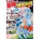 【SS付き】いずれ最強の錬金術師？9（アルファポリス） [電子書籍]
