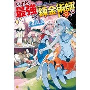 【SS付き】いずれ最強の錬金術師？9（アルファポリス） [電子書籍]