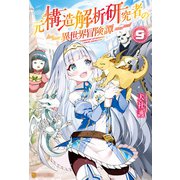 元構造解析研究者の異世界冒険譚9（アルファポリス） [電子書籍]