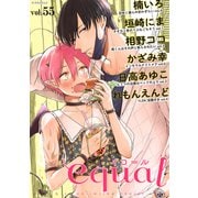 equal vol.55（笠倉出版社） [電子書籍]
