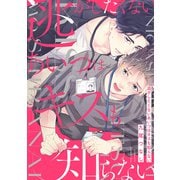 逃がしたくないあいつはキスも知らない【電子限定描き下ろし漫画付き】【コミックス版】（笠倉出版社） [電子書籍]