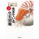 生きている化石図鑑-すばらしき「名品」生物たち-（笠倉出版社） [電子書籍]