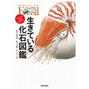 生きている化石図鑑-すばらしき「名品」生物たち-（笠倉出版社） [電子書籍]