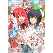 0歳児スタートダッシュ物語 合冊版1（秋水社ORIGINAL） [電子書籍]