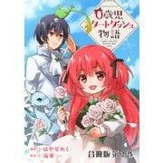 0歳児スタートダッシュ物語 合冊版2（秋水社ORIGINAL） [電子書籍]