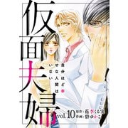 仮面夫婦 自分ほど幸せな人間はいない 10（秋水社ORIGINAL） [電子書籍]