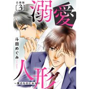 溺愛人形～僕のものにおなり 合冊版3（秋水社ORIGINAL） [電子書籍]