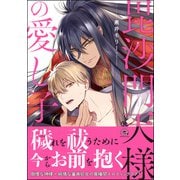 毘沙門天様の愛し子【電子限定かきおろし漫画付き】（海王社） [電子書籍]