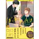 ぼっちのお作法【電子限定かきおろし漫画付き】（海王社） [電子書籍]