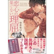 恋心の果てない理屈【電子限定かきおろし漫画付き】（海王社） [電子書籍]