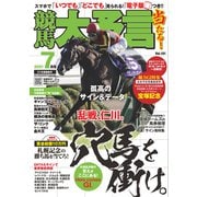 競馬大予言 2021年7月号（21年夏競馬号）（笠倉出版社） [電子書籍]