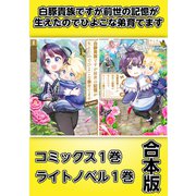 白豚貴族ですが前世の記憶が生えたのでひよこな弟育てます【コミックス1巻＆ライトノベル1巻合本版】（TOブックス） [電子書籍]