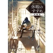 穏やか貴族の休暇のすすめ。短編集【電子書籍限定書き下ろしSS付き】（TOブックス） [電子書籍]