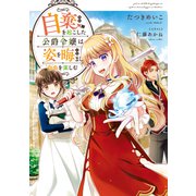 自棄を起こした公爵令嬢は姿を晦まし自由を楽しむ【電子書籍限定書き下ろしSS付き】（TOブックス） [電子書籍]