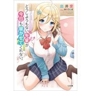 どうしようもない先輩が今日も寝かせてくれない。（SBクリエイティブ） [電子書籍]