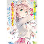 ラブコメ嫌いの俺が最高のヒロインにオトされるまで（SBクリエイティブ） [電子書籍]