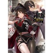 転生魔王の大誤算3 ～有能魔王軍の世界征服最短ルート～（SBクリエイティブ） [電子書籍]