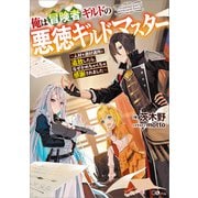 俺は冒険者ギルドの悪徳ギルドマスター ～人材を適材適所に追放したら、なぜかめちゃくちゃ感謝されました～（SBクリエイティブ） [電子書籍]