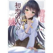 君は初恋の人、の娘（SBクリエイティブ） [電子書籍]
