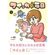 マイッカな毎日（1）（コルク） [電子書籍]